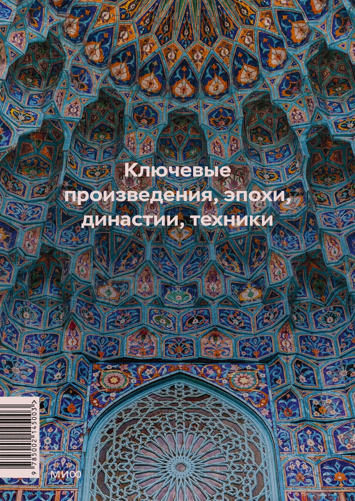Задняя обложка с орнаментальным сводом, подзаголовком и штрихкодом.