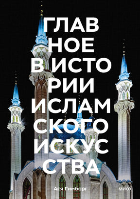 Обложка книги «Главное в истории исламского искусства» с изображением мечети.
