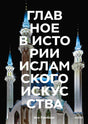 Обложка книги «Главное в истории исламского искусства» с изображением мечети.
