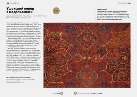 Разворот об ушакском ковре с медальонами.