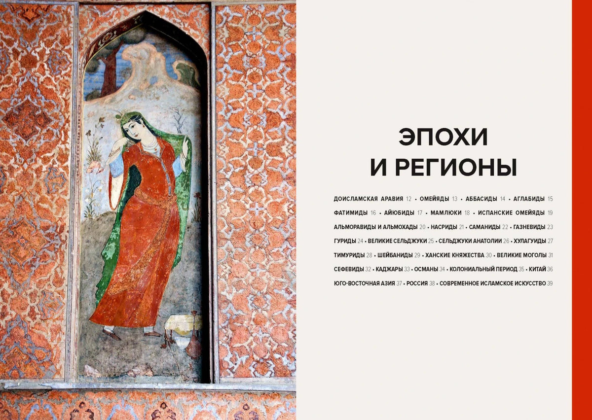 Разворот-разделитель «Эпохи и регионы» с персидской миниатюрой.