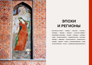 Разворот-разделитель «Эпохи и регионы» с персидской миниатюрой.
