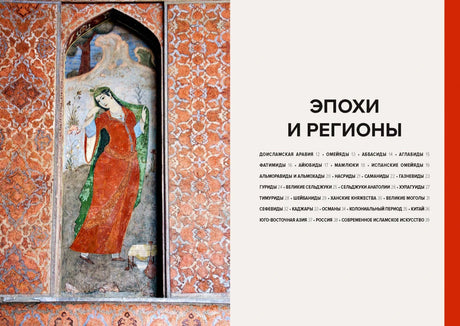Разворот-разделитель «Эпохи и регионы» с персидской миниатюрой.