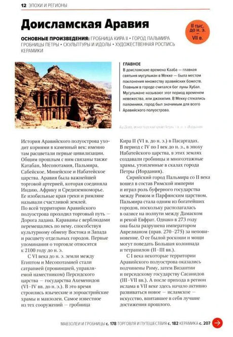 Страница «Доисламская Аравия» с фотографией скальных гробниц.