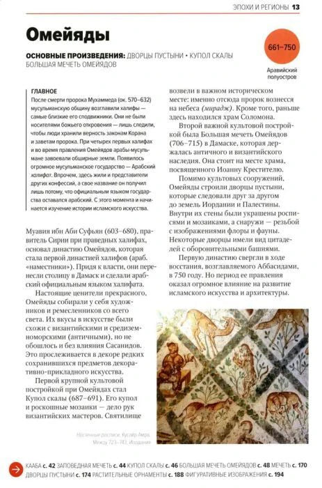 Страница «Омейяды» с текстом и фрагментом настенной росписи.