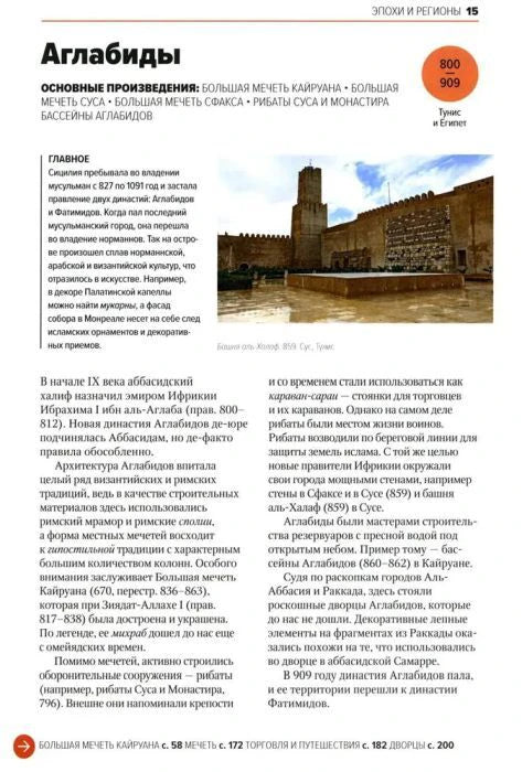 Страница «Аглабиды» с фотографией Большой мечети Кайруана.