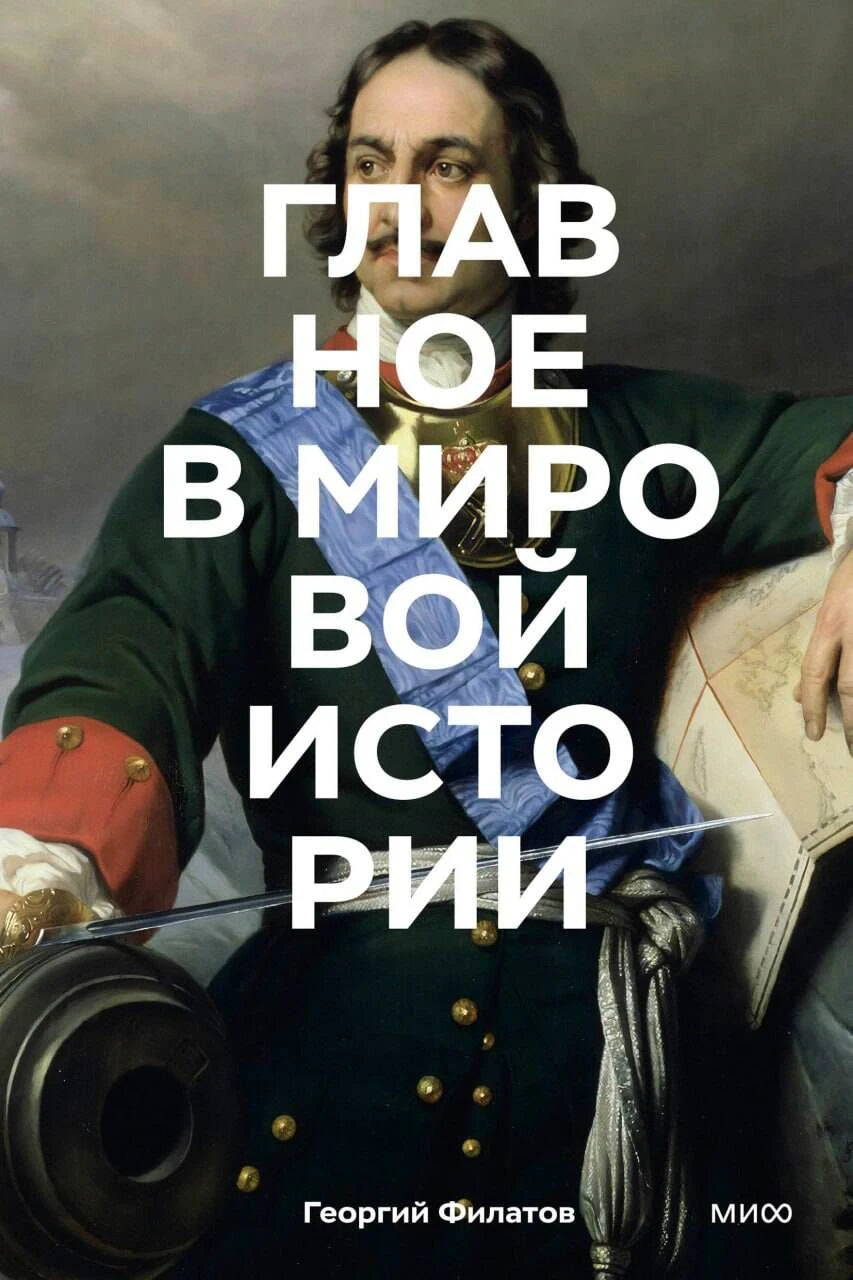 Обложка книги «Главное в мировой истории» с портретом Петра I
