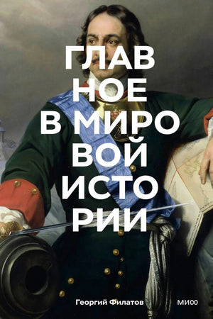 Обложка книги «Главное в мировой истории» с портретом Петра I
