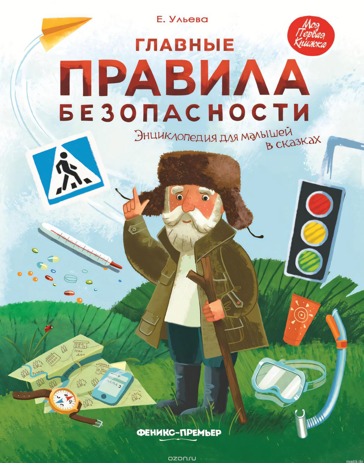 Обложка книги "Главные правила безопасности. Энциклопедия для малышей в сказках"