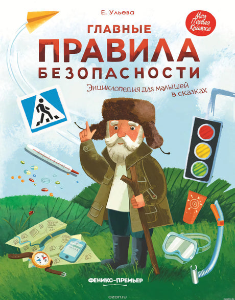 Обложка книги "Главные правила безопасности. Энциклопедия для малышей в сказках"