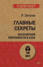Обложка книги Р. Энтони «Главные секреты абсолютной уверенности в себе».
