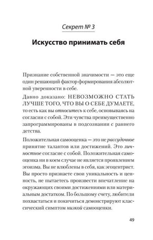 Страница 49: начало главы «Секрет № 3. Искусство принимать себя».