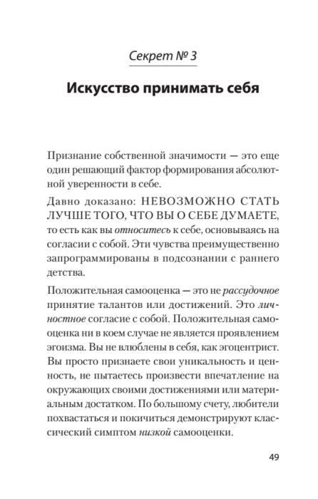 Страница 49: начало главы «Секрет № 3. Искусство принимать себя».