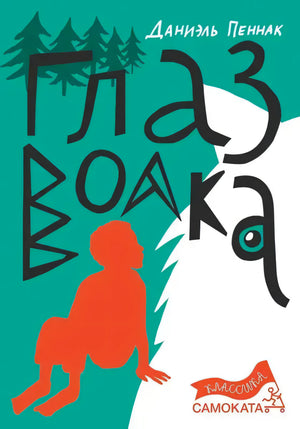 Обложка книги «Глаз волка» Даниэля Пеннака, серия Классика Самоката