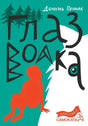 Обложка книги «Глаз волка» Даниэля Пеннака, серия Классика Самоката