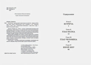 Выходные данные и содержание книги с главами Встреча, Глаз волка, Глаз человека, Иной мир