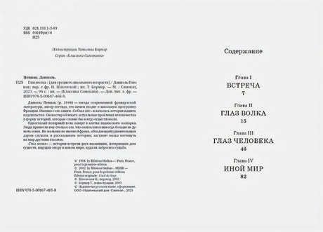 Выходные данные и содержание книги с главами Встреча, Глаз волка, Глаз человека, Иной мир