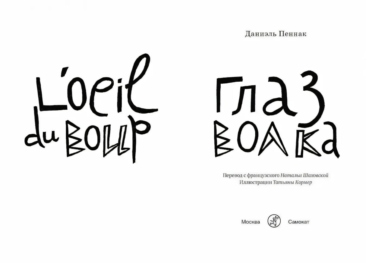 Титульный разворот: L'oeil du loup / Глаз волка, перевод Н. Шаховской