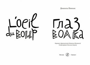 Титульный разворот: L'oeil du loup / Глаз волка, перевод Н. Шаховской