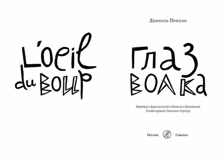 Титульный разворот: L'oeil du loup / Глаз волка, перевод Н. Шаховской