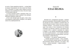 Глава II Глаз волка с маленькой иллюстрацией глаза