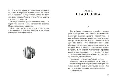 Глава II Глаз волка с маленькой иллюстрацией глаза