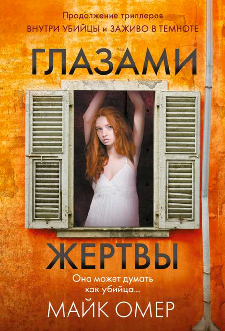 «Глазами жертвы» — изображение