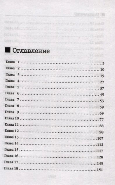 Оглавление: главы 1–18