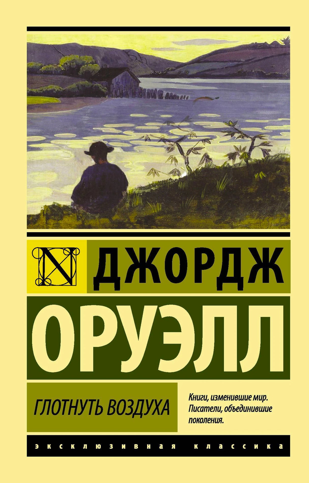 Передняя обложка книги Джорджа Оруэлла «Глотнуть воздуха» с пейзажем у озера