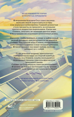 Задняя обложка «Глубины» с аннотацией, ISBN и иллюстрацией затопленного города.