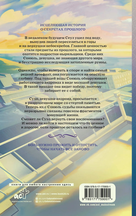 Задняя обложка «Глубины» с аннотацией, ISBN и иллюстрацией затопленного города.