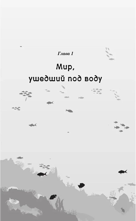 Начальная страница главы 1 «Мир, ушедший под воду» с силуэтами рыб.