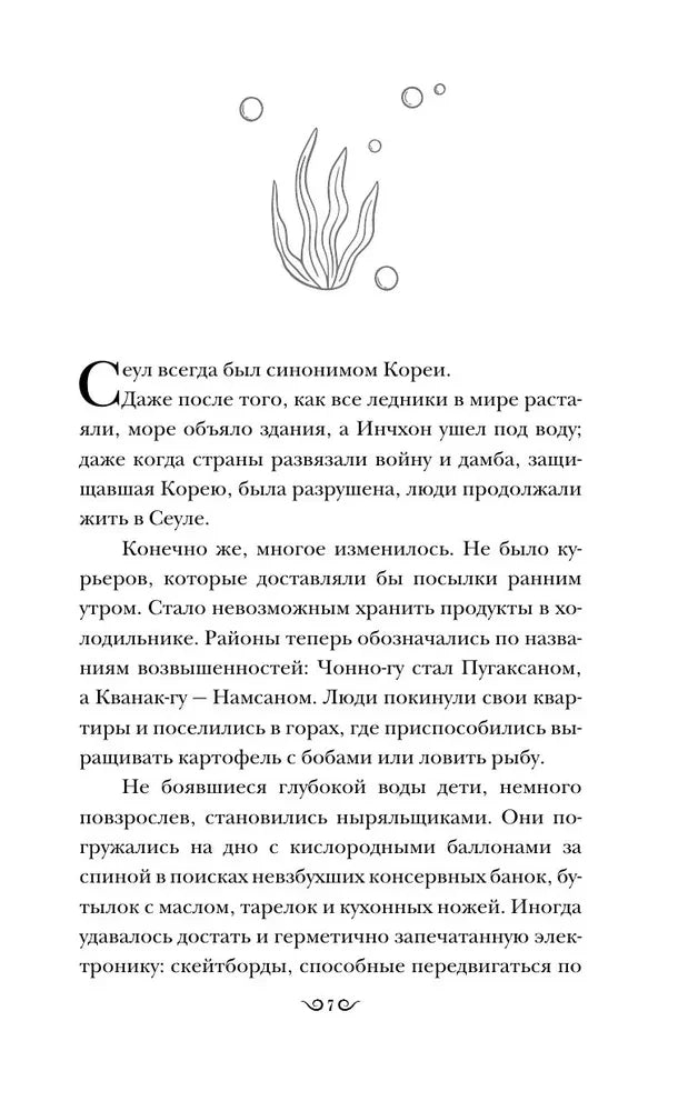 Страница романа с текстом о затопленном Сеуле и рисунком водоросли.