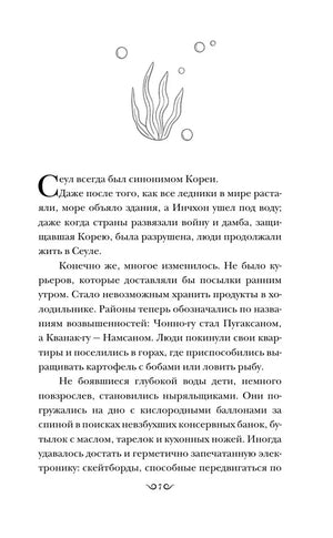 Страница романа с текстом о затопленном Сеуле и рисунком водоросли.