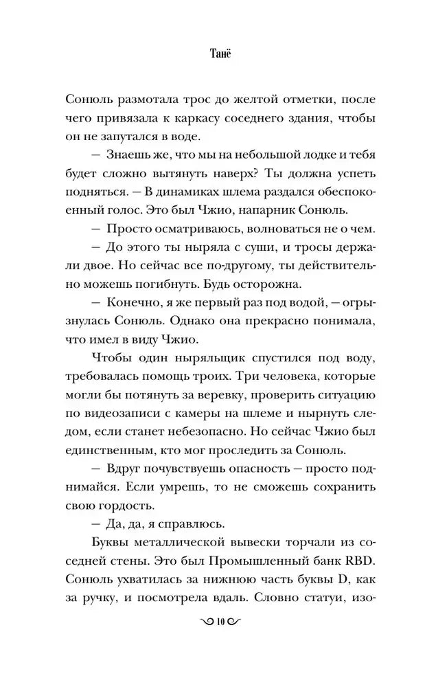 Страница романа с диалогом Соноль и описанием поисков под водой.