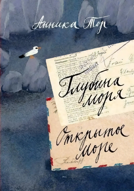 Обложка книги Анники Тор «Глубина моря. Открытое море», том 2