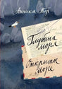 Обложка книги Анники Тор «Глубина моря. Открытое море», том 2