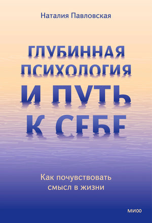 Плоская обложка книги Наталии Павловской «Глубинная психология и путь к себе».