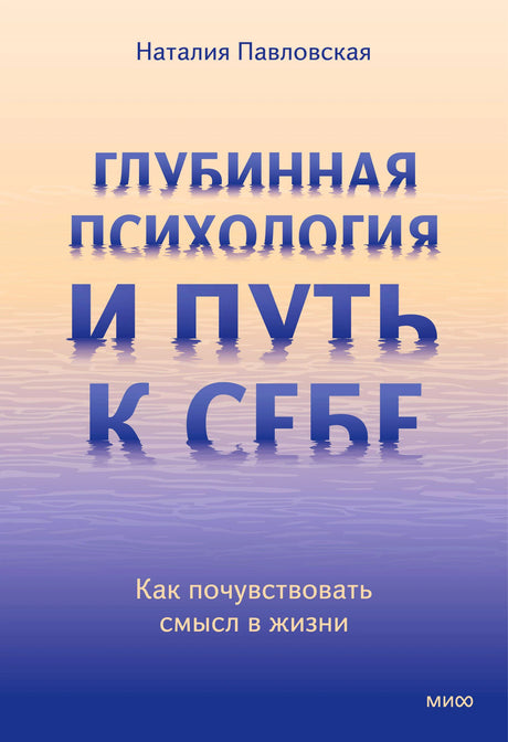 Плоская обложка книги Наталии Павловской «Глубинная психология и путь к себе».