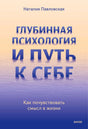 Плоская обложка книги Наталии Павловской «Глубинная психология и путь к себе».