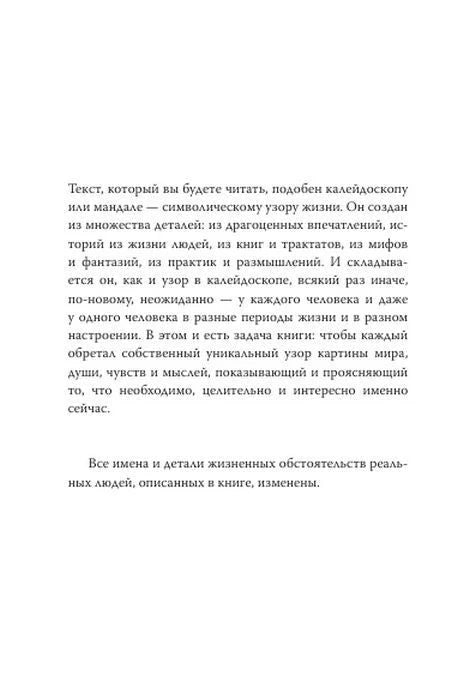 Вступительная страница с авторским обращением и примечанием об изменённых именах.