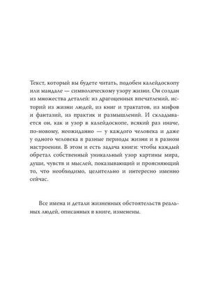 Вступительная страница с авторским обращением и примечанием об изменённых именах.