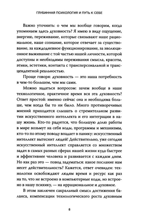 Страница 8 книги о духовности и внутренней реальности.