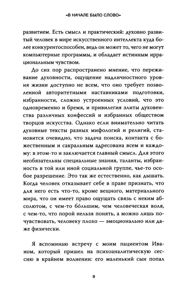 Страница 9 с началом истории пациента Ивана.