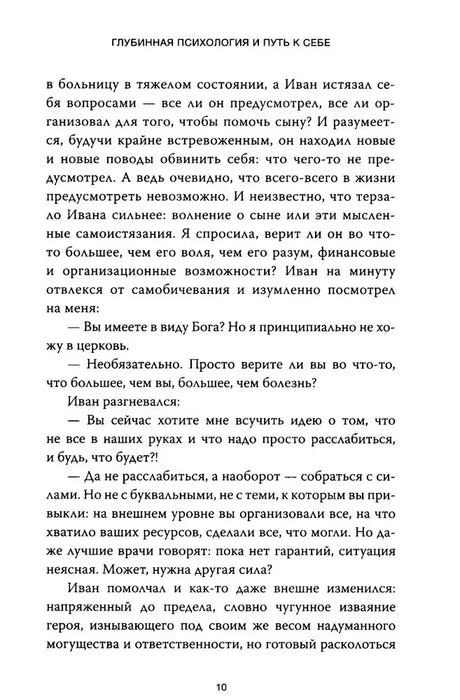 Страница 10 с диалогом психолога и пациента Ивана.