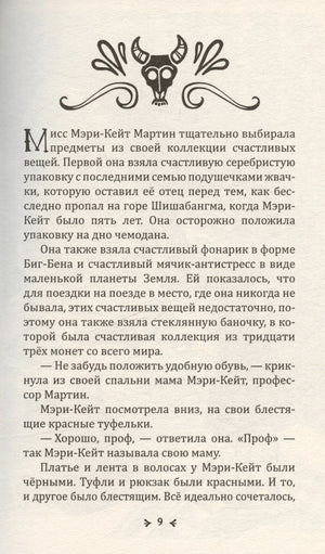 Гнев Вулингтонова Змия: справочник чудовищ от мисс Мэри-Кейт Мартин 978-5-6051519-3-7, 978-5-605-15193-7 - 2