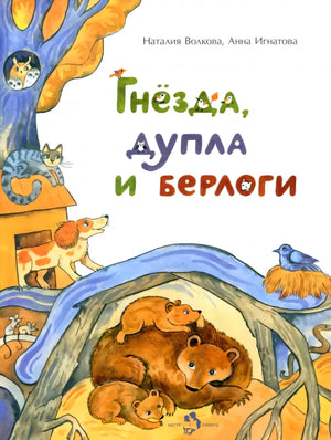 Гнезда, дупла и берлоги null - 0