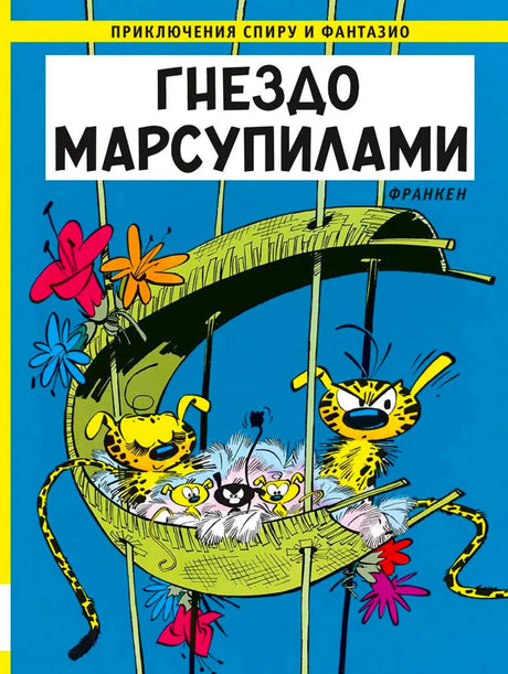 Обложка «Гнездо Марсупилами»: марсупилами в гнезде на синем фоне