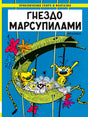 Обложка «Гнездо Марсупилами»: марсупилами в гнезде на синем фоне