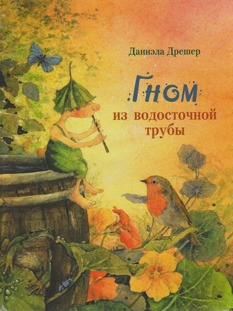 Обложка книги "Гном из водосточной трубы" с иллюстрацией гнома